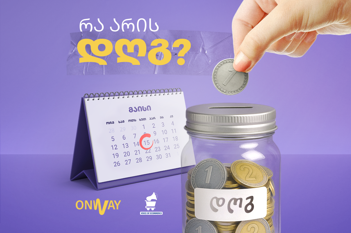 დღგ მარტივად – რა უნდა იცოდეს ყველა მეწარმემ